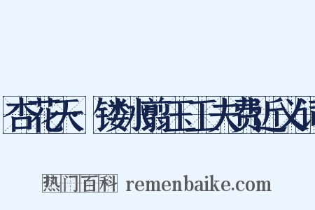 杏花天·镂冰翦玉工夫费近义词是什么意思的图片